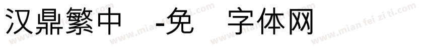 汉鼎繁中圆字体转换