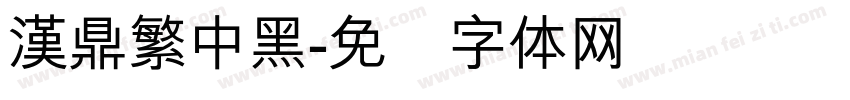 漢鼎繁中黑字体转换