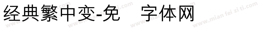 经典繁中变字体转换