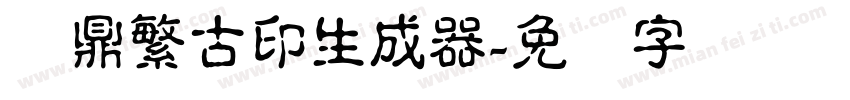 汉鼎繁古印生成器字体转换