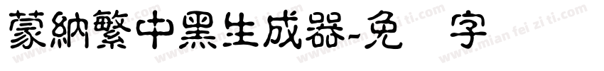 蒙納繁中黑生成器字体转换