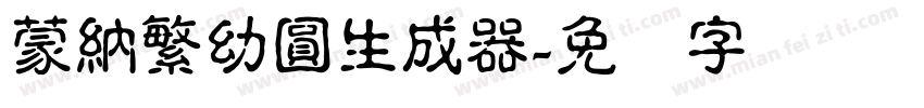 蒙納繁幼圓生成器字体转换