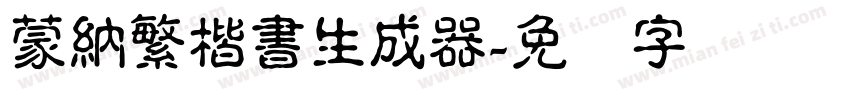 蒙納繁楷書生成器字体转换