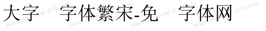 大字报字体繁宋字体转换