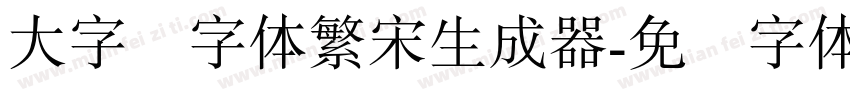 大字报字体繁宋生成器字体转换