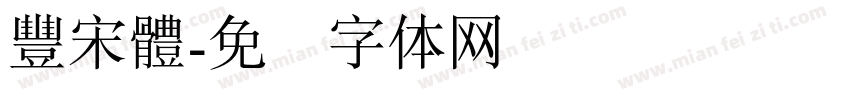 豐宋體字体转换