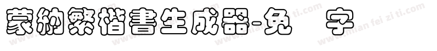 蒙納繁楷書生成器字体转换