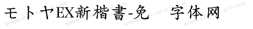 モトヤEX新楷書字体转换