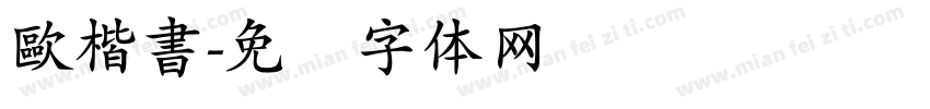 歐楷書字体转换