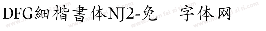 DFG細楷書体NJ2字体转换