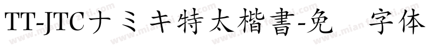 TT-JTCナミキ特太楷書字体转换