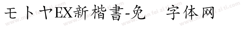 モトヤEX新楷書字体转换