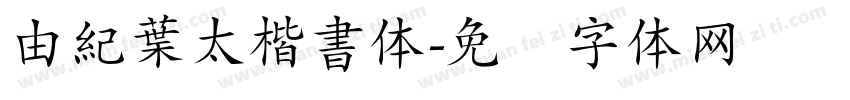 由紀葉太楷書体字体转换