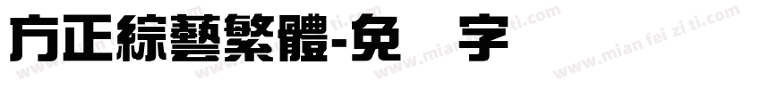 方正綜藝繁體字体转换