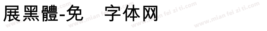 展黑體字体转换