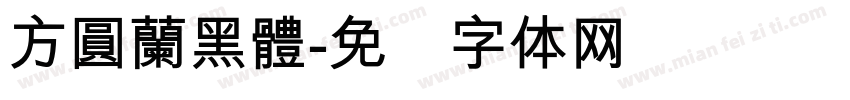 方圓蘭黑體字体转换