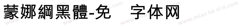 蒙娜綱黑體字体转换