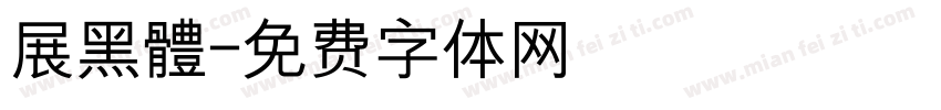 展黑體字体转换