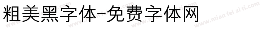 粗美黑字体字体转换