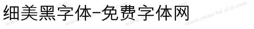 细美黑字体字体转换