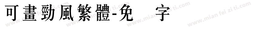 可畫勁風繁體字体转换