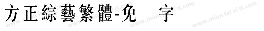 方正綜藝繁體字体转换