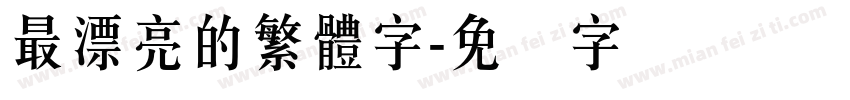 最漂亮的繁體字字体转换