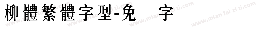 柳體繁體字型字体转换