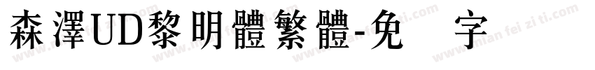 森澤UD黎明體繁體字体转换