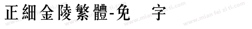 正細金陵繁體字体转换