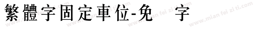 繁體字固定車位字体转换