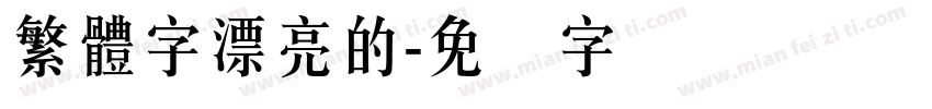 繁體字漂亮的字体转换