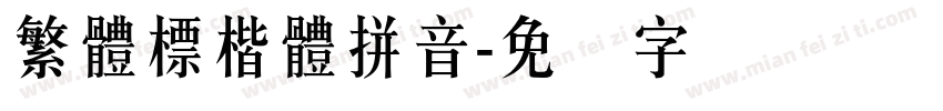 繁體標楷體拼音字体转换