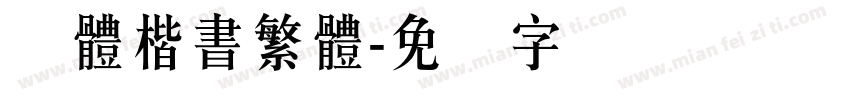 颜體楷書繁體字体转换