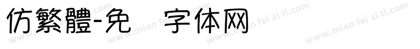 仿繁體字体转换