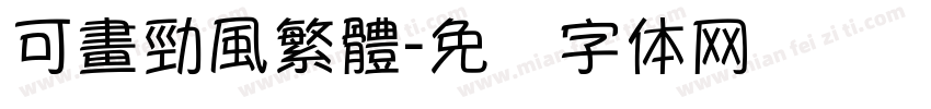 可畫勁風繁體字体转换