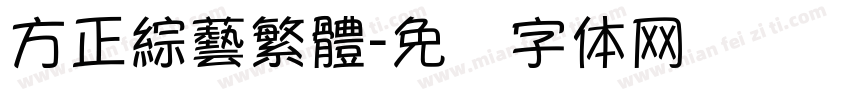 方正綜藝繁體字体转换