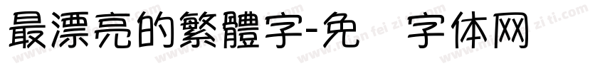 最漂亮的繁體字字体转换