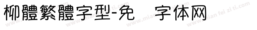 柳體繁體字型字体转换