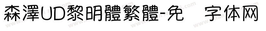 森澤UD黎明體繁體字体转换