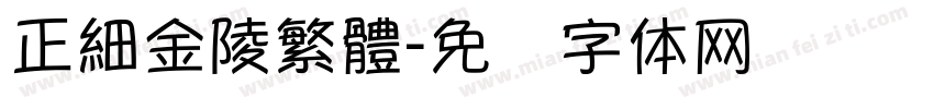 正細金陵繁體字体转换