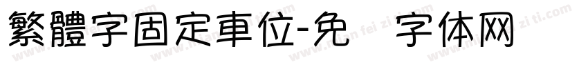 繁體字固定車位字体转换