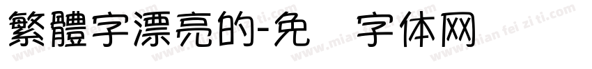 繁體字漂亮的字体转换