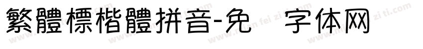 繁體標楷體拼音字体转换