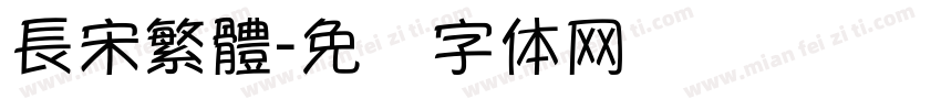 長宋繁體字体转换