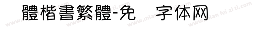 颜體楷書繁體字体转换