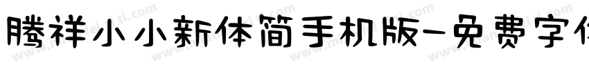 腾祥小小新体简手机版字体转换