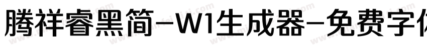 腾祥睿黑简-W1生成器字体转换