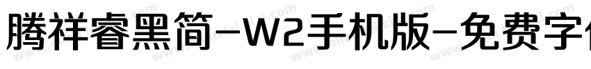 腾祥睿黑简-W2手机版字体转换