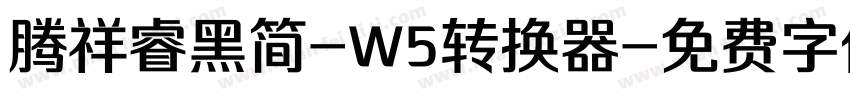 腾祥睿黑简-W5转换器字体转换